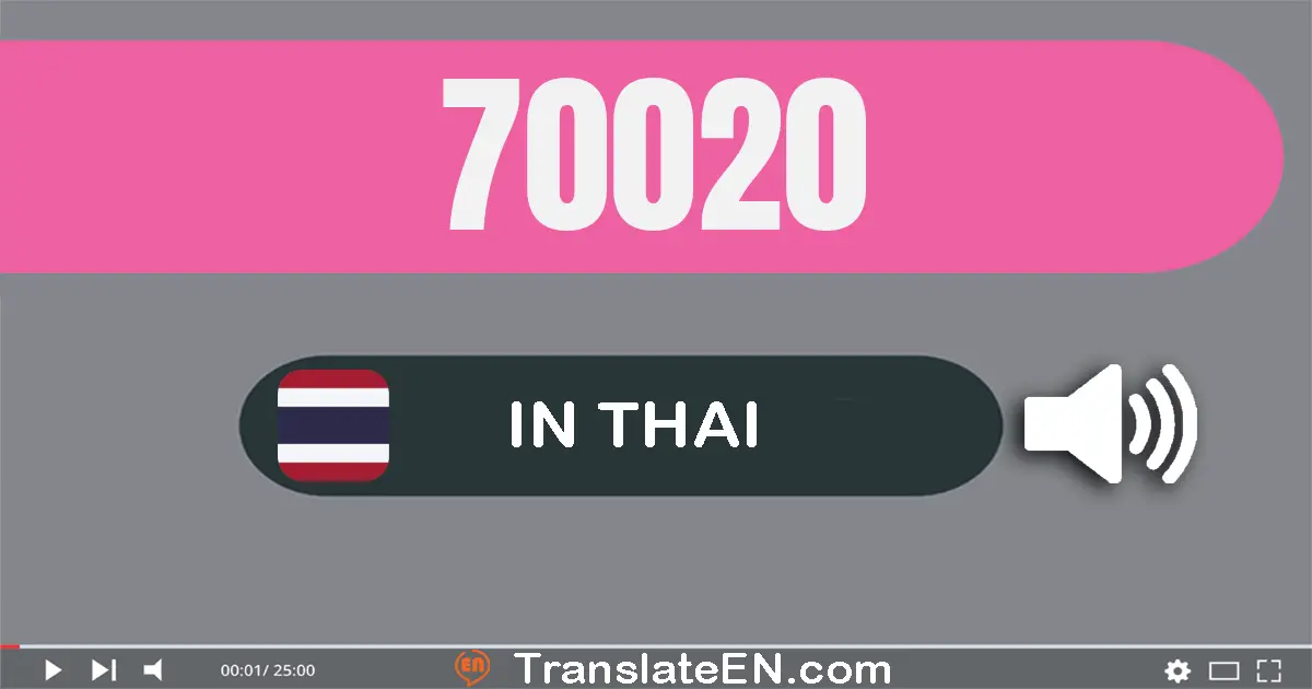 Write 70020 in Thai Words: เจ็ด​หมื่น​ยี่​สิบ