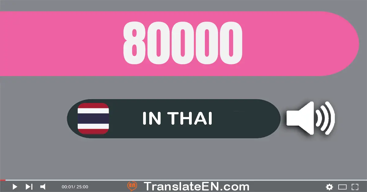 Write 80000 in Thai Words: แปด​หมื่น