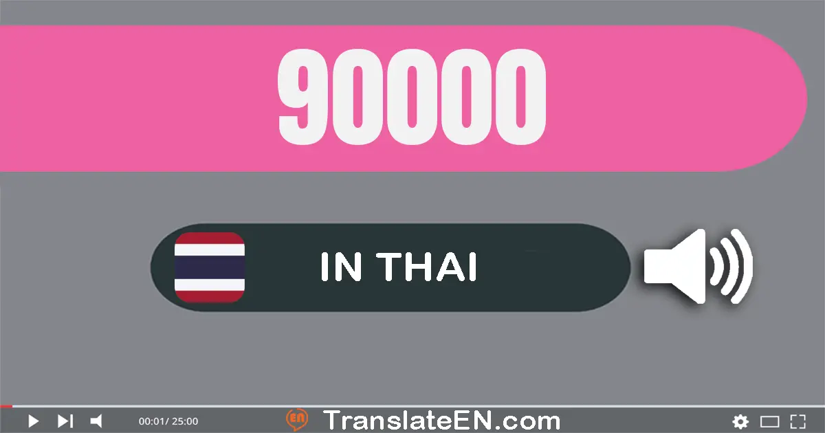 Write 90000 in Thai Words: เก้า​หมื่น