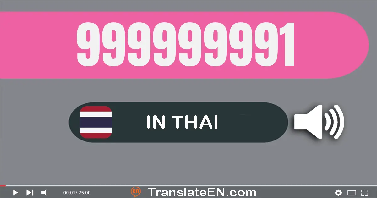 Write 999999991 in Thai Words: เก้า​ร้อย​เก้า​สิบ​เก้า​ล้าน​เก้า​แสน​เก้า​หมื่น​เก้า​พัน​เก้า​ร้อย​เก้า​สิบ​เอ็ด