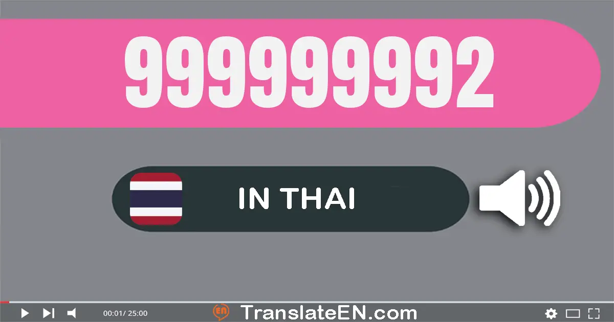 Write 999999992 in Thai Words: เก้า​ร้อย​เก้า​สิบ​เก้า​ล้าน​เก้า​แสน​เก้า​หมื่น​เก้า​พัน​เก้า​ร้อย​เก้า​สิบ​สอง