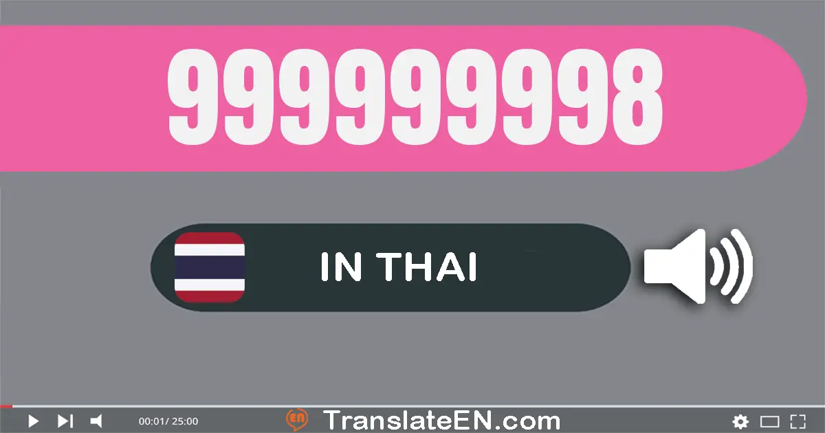 Write 999999998 in Thai Words: เก้า​ร้อย​เก้า​สิบ​เก้า​ล้าน​เก้า​แสน​เก้า​หมื่น​เก้า​พัน​เก้า​ร้อย​เก้า​สิบ​แปด