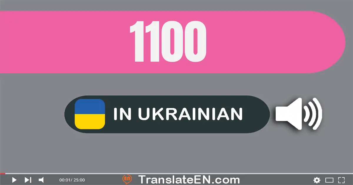 Write 1100 in Ukrainian Words: одна тисяча сто