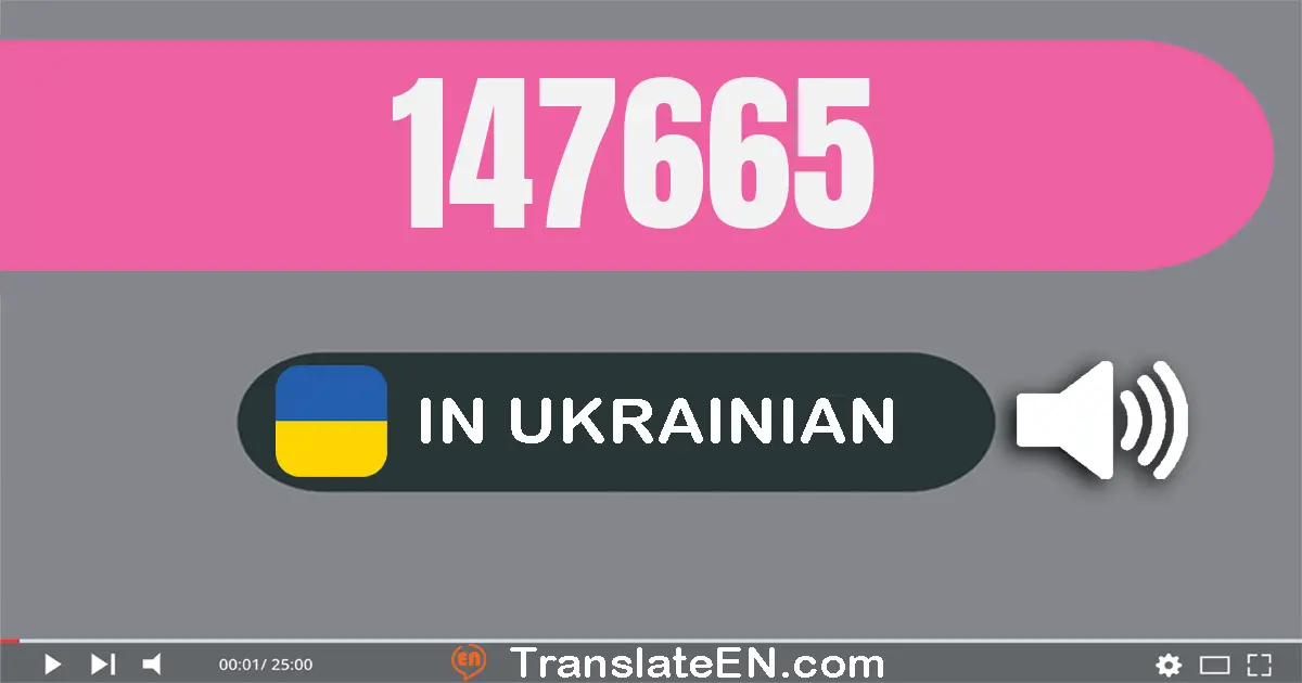Write 147665 in Ukrainian Words: сто сорок сім тисяч шістсот шістдесят пʼять
