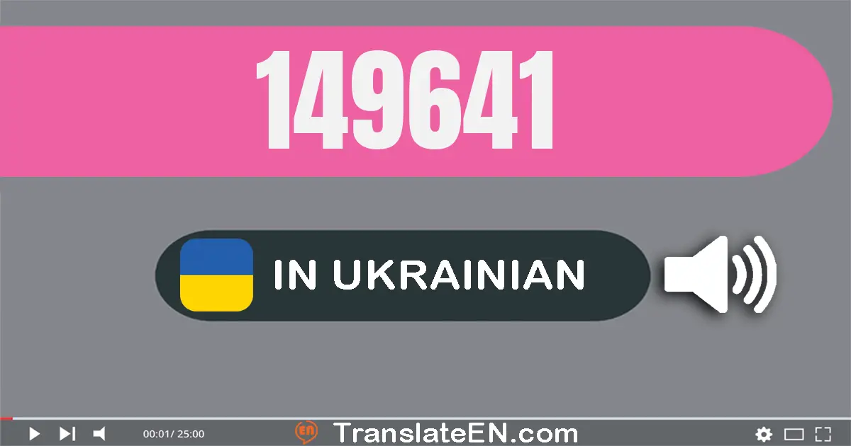 Write 149641 in Ukrainian Words: сто сорок девʼять тисяч шістсот сорок один