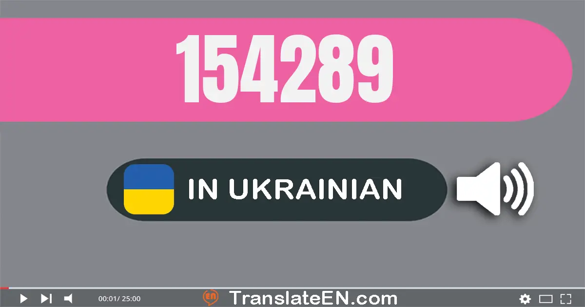 Write 154289 in Ukrainian Words: сто пʼятдесят чотири тисячі двісті вісімдесят девʼять