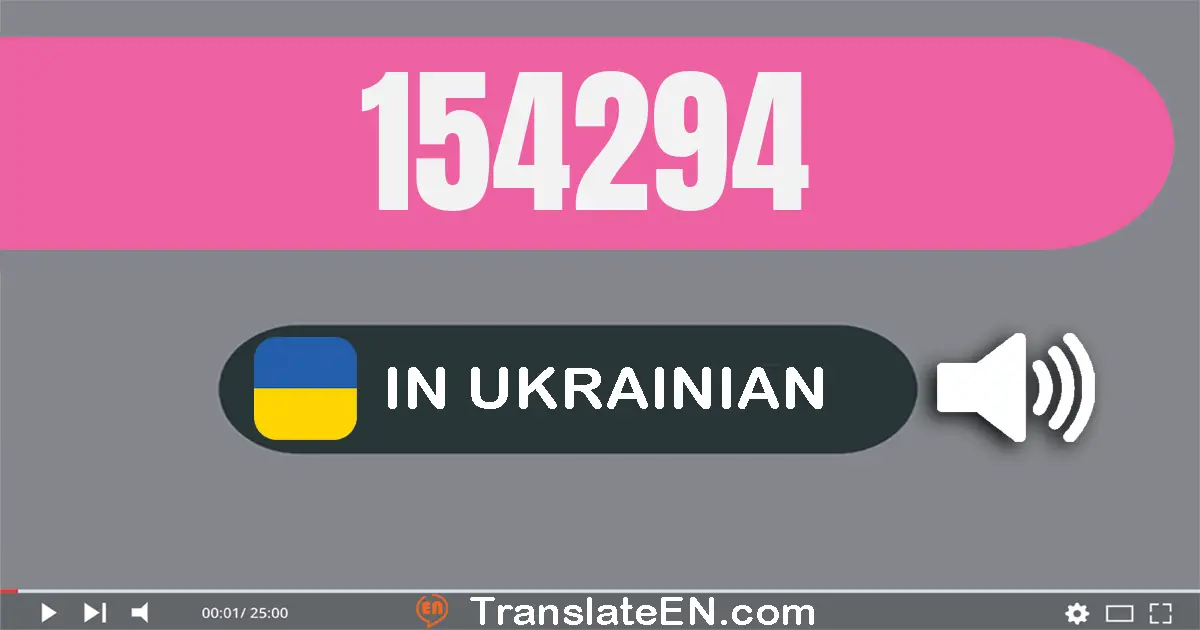 Write 154294 in Ukrainian Words: сто пʼятдесят чотири тисячі двісті девʼяносто чотири