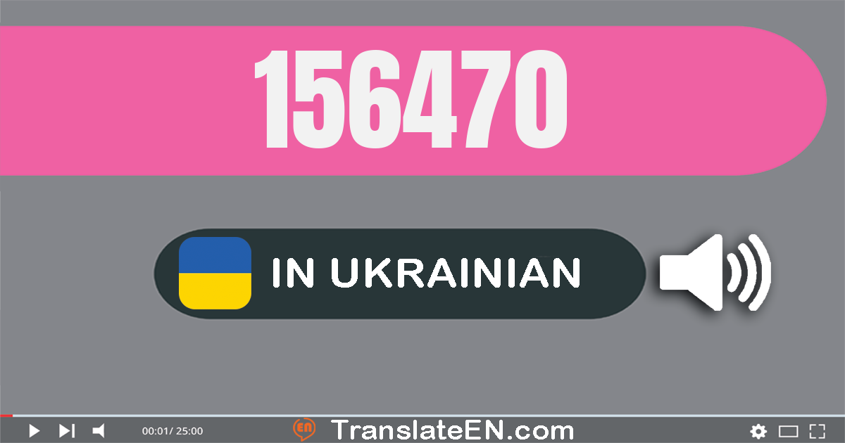 Write 156470 in Ukrainian Words: сто пʼятдесят шість тисяч чотириста сімдесят