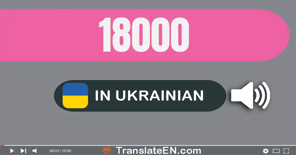 Write 18000 in Ukrainian Words: вісімнадцять тисяч