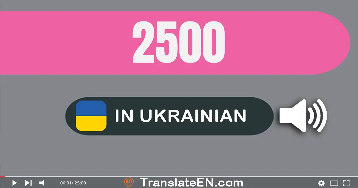 Write 2500 in Ukrainian Words: дві тисячі пʼятсот