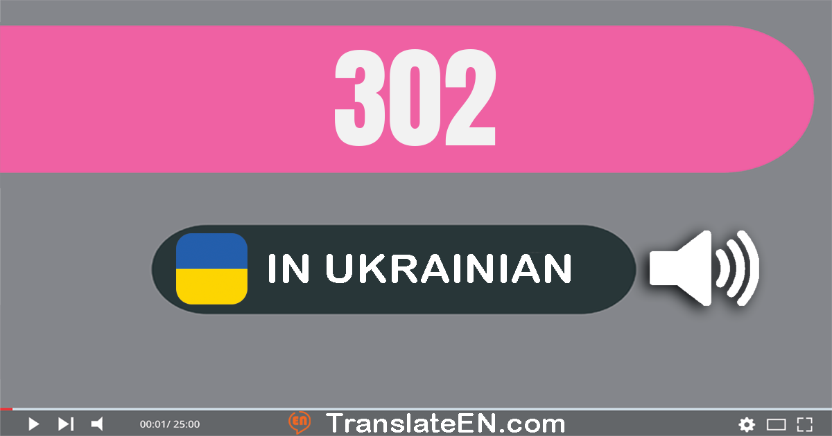 Write 302 in Ukrainian Words: триста два