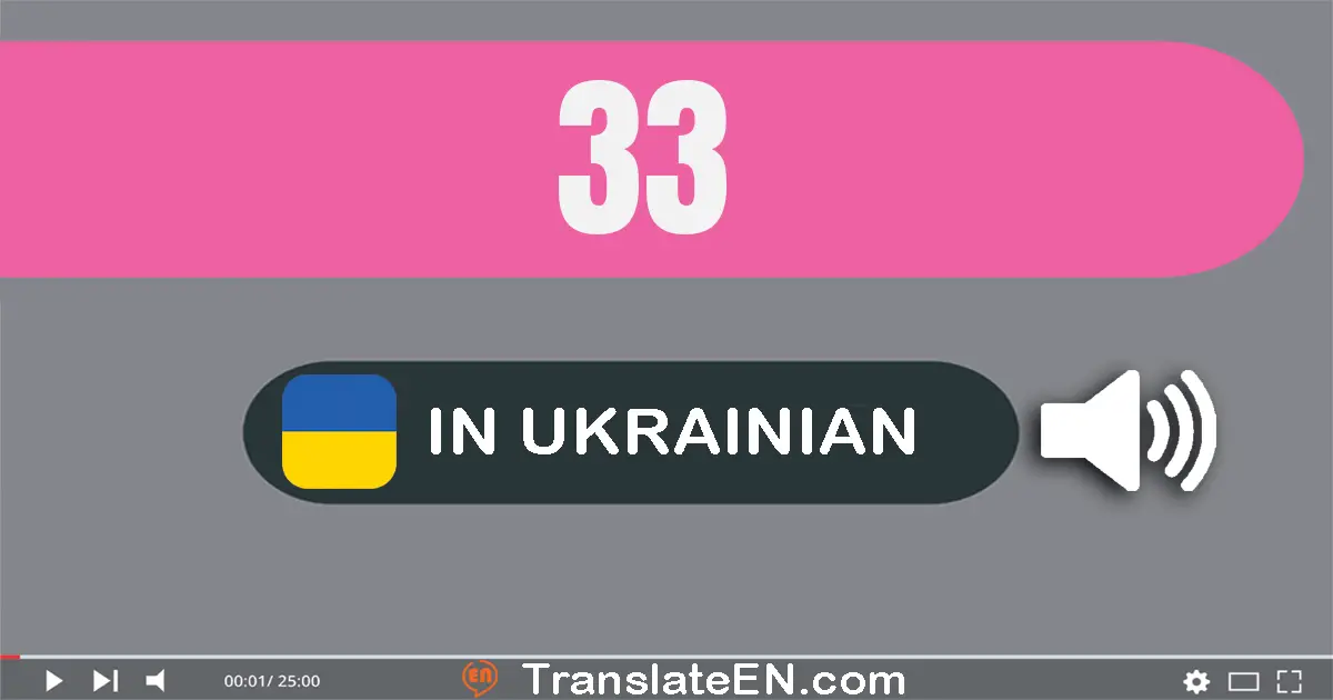 Write 33 in Ukrainian Words: тридцять три
