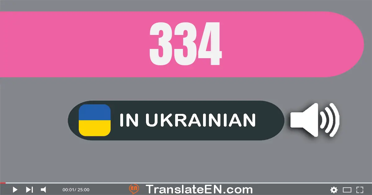 Write 334 in Ukrainian Words: триста тридцять чотири