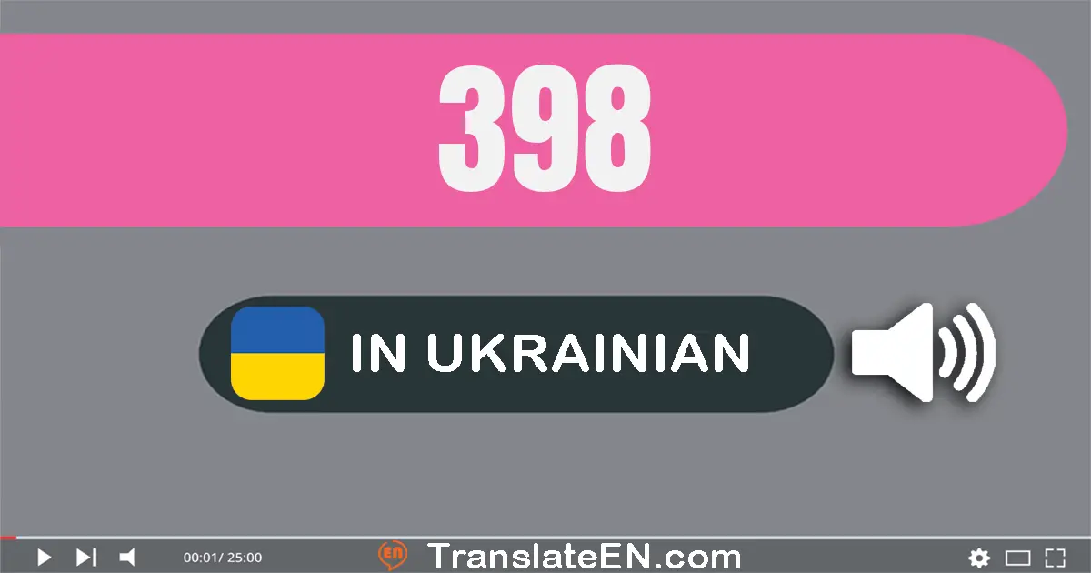Write 398 in Ukrainian Words: триста девʼяносто вісім
