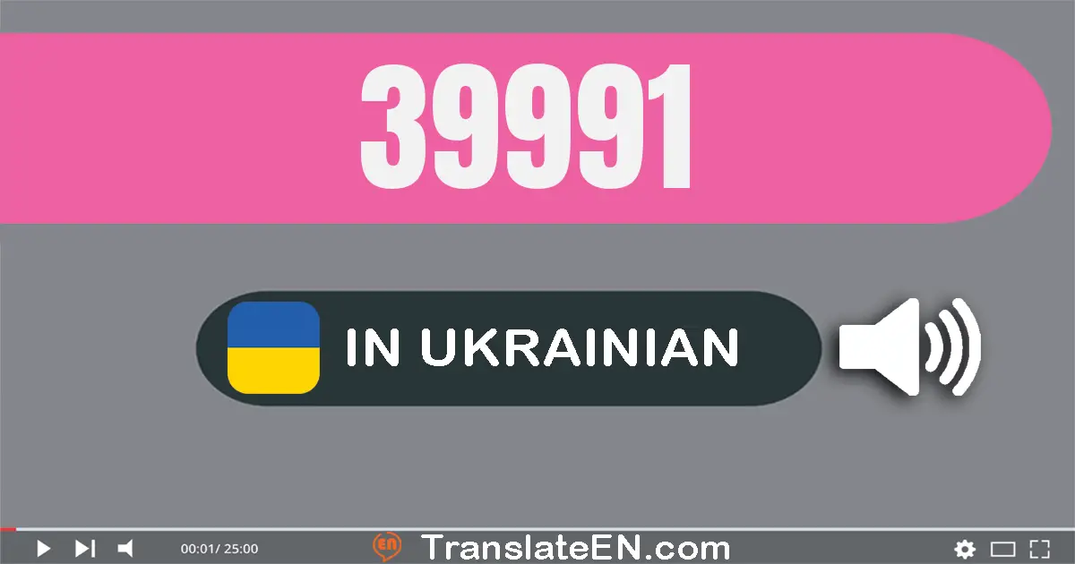 Write 39991 in Ukrainian Words: тридцять девʼять тисяч девʼятсот девʼяносто один