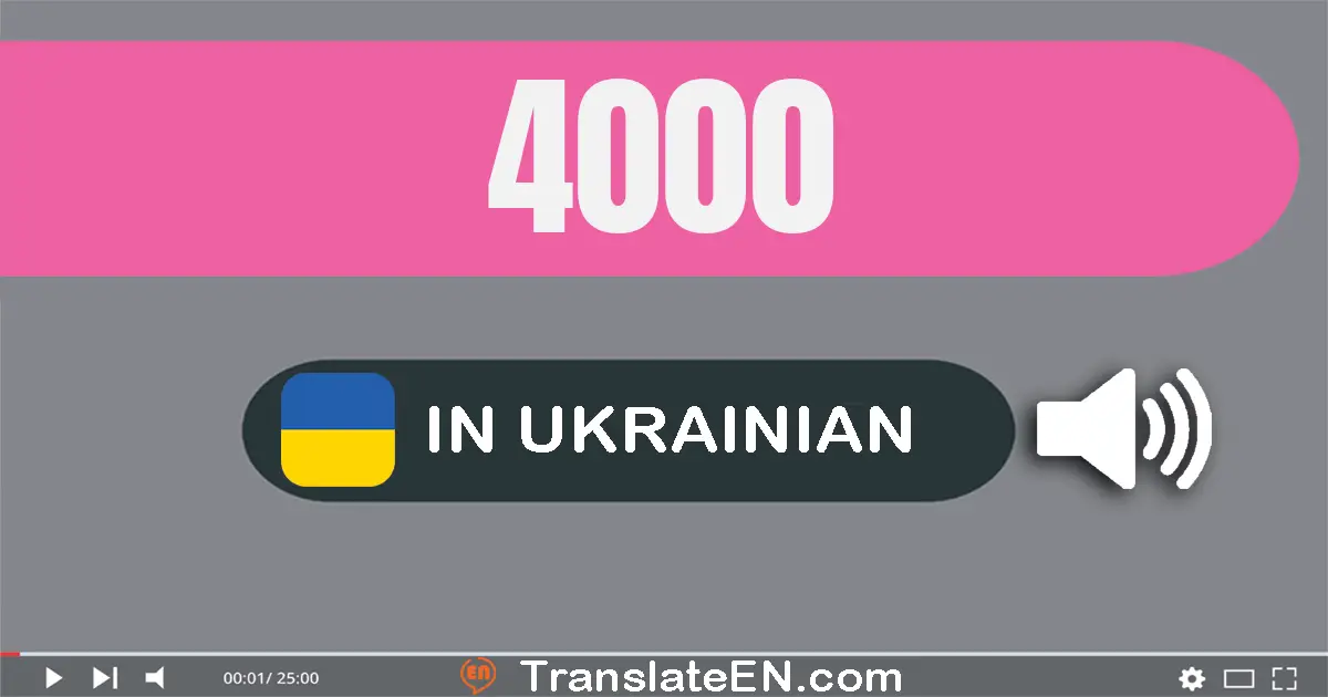 Write 4000 in Ukrainian Words: чотири тисячі