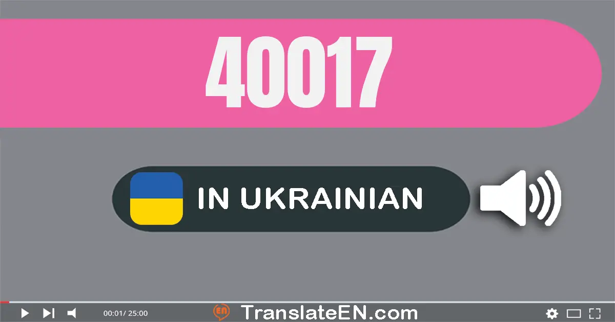 Write 40017 in Ukrainian Words: сорок тисяч сімнадцять