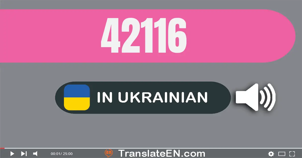Write 42116 in Ukrainian Words: сорок дві тисячі сто шістнадцять