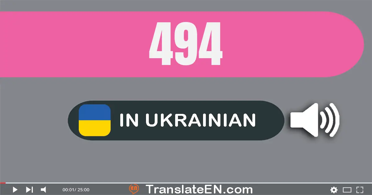 Write 494 in Ukrainian Words: чотириста девʼяносто чотири