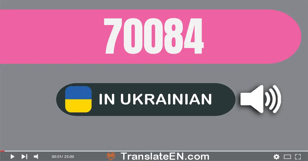 Write 70084 in Ukrainian Words: сімдесят тисяч вісімдесят чотири