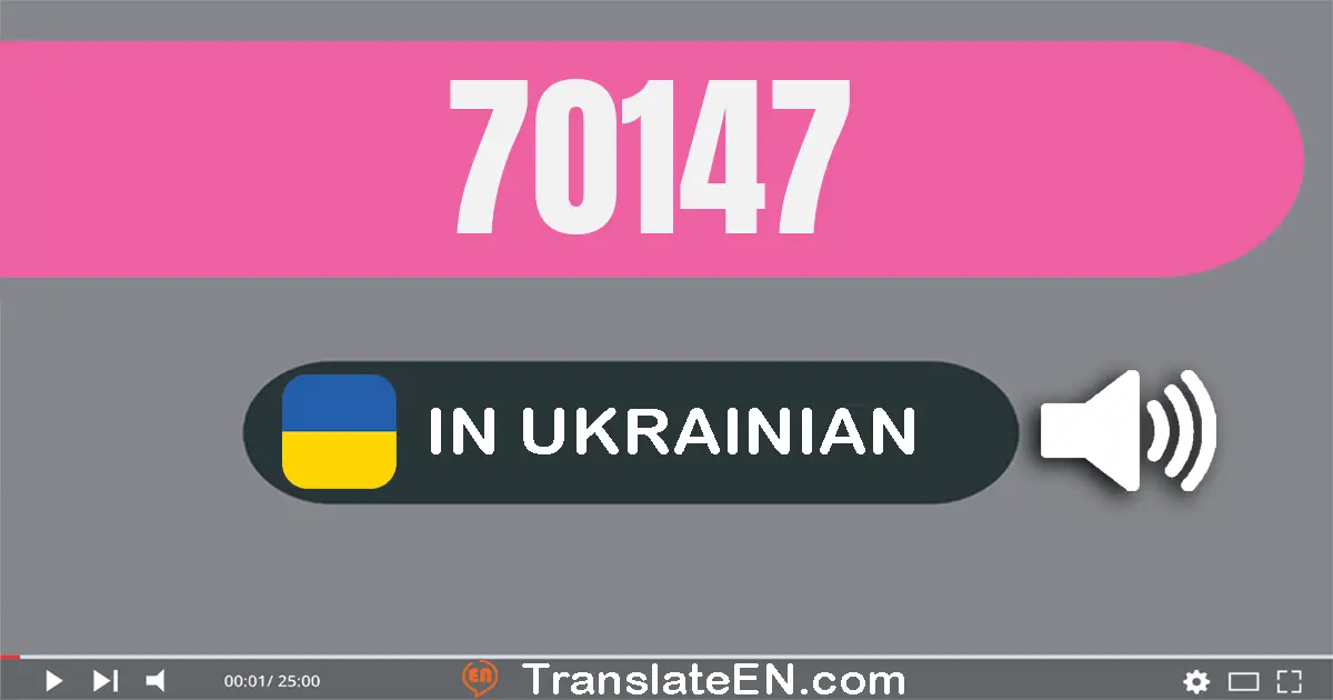 Write 70147 in Ukrainian Words: сімдесят тисяч сто сорок сім