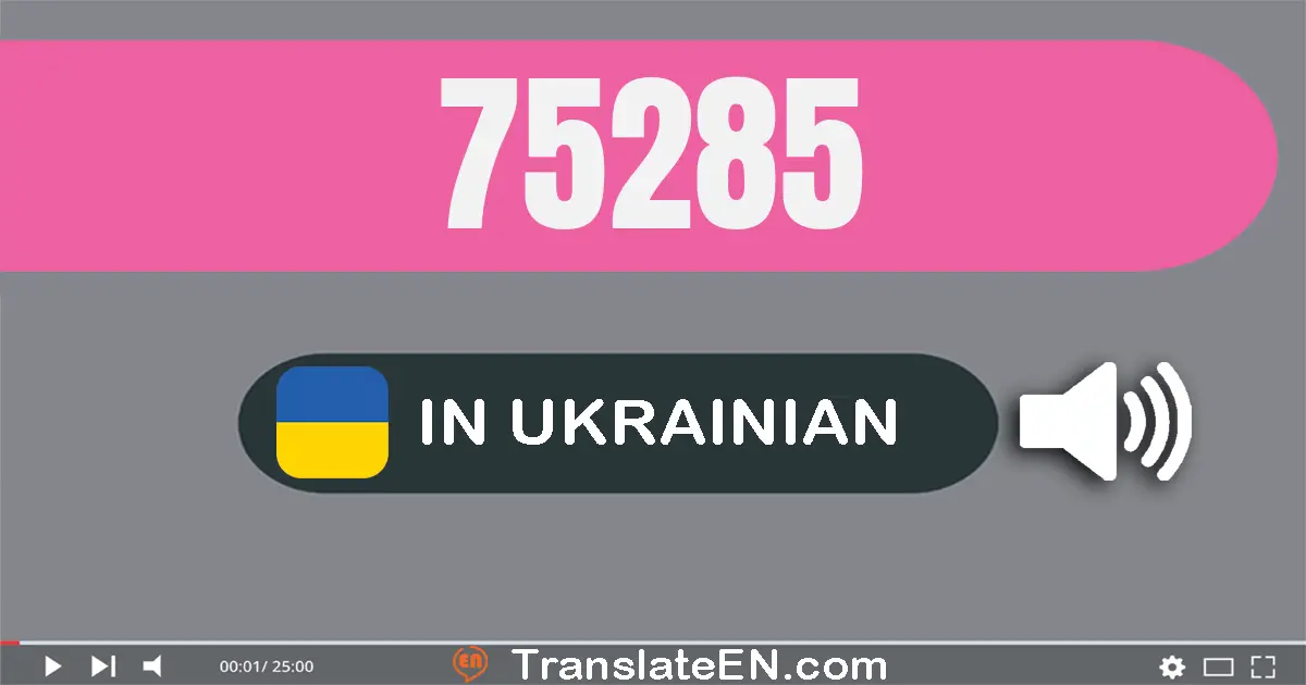 Write 75285 in Ukrainian Words: сімдесят пʼять тисяч двісті вісімдесят пʼять