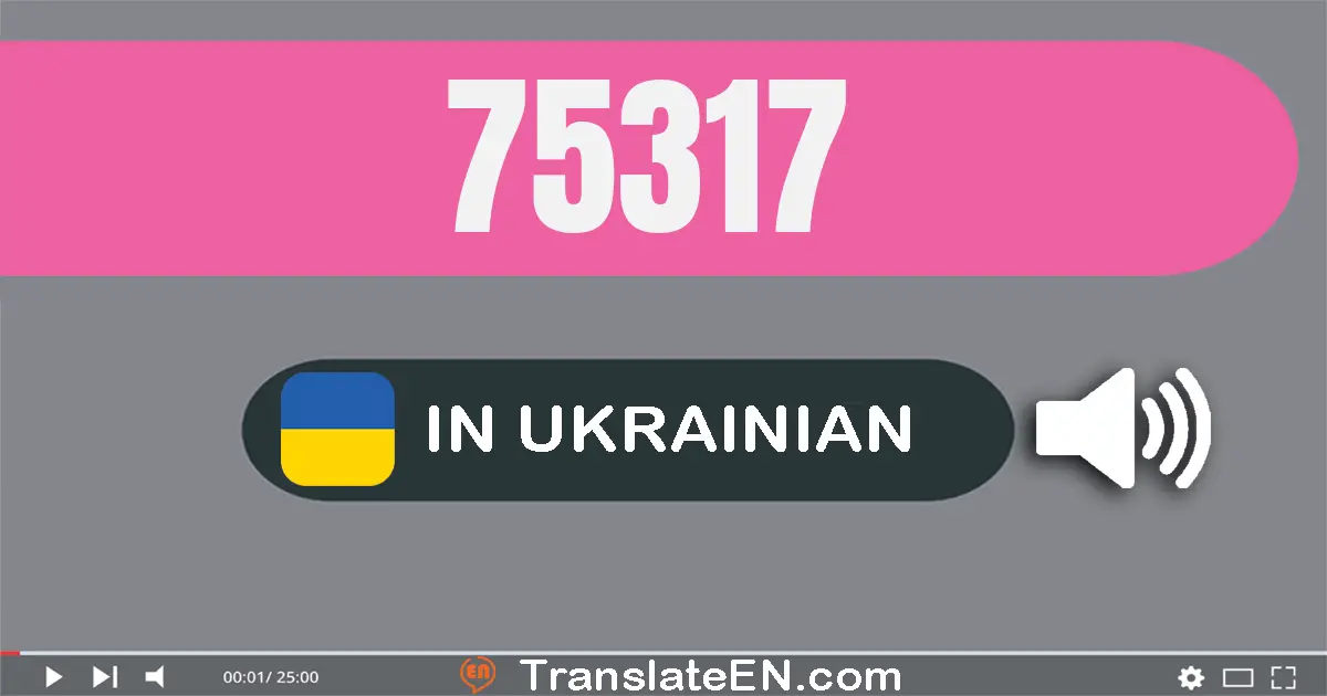 Write 75317 in Ukrainian Words: сімдесят пʼять тисяч триста сімнадцять
