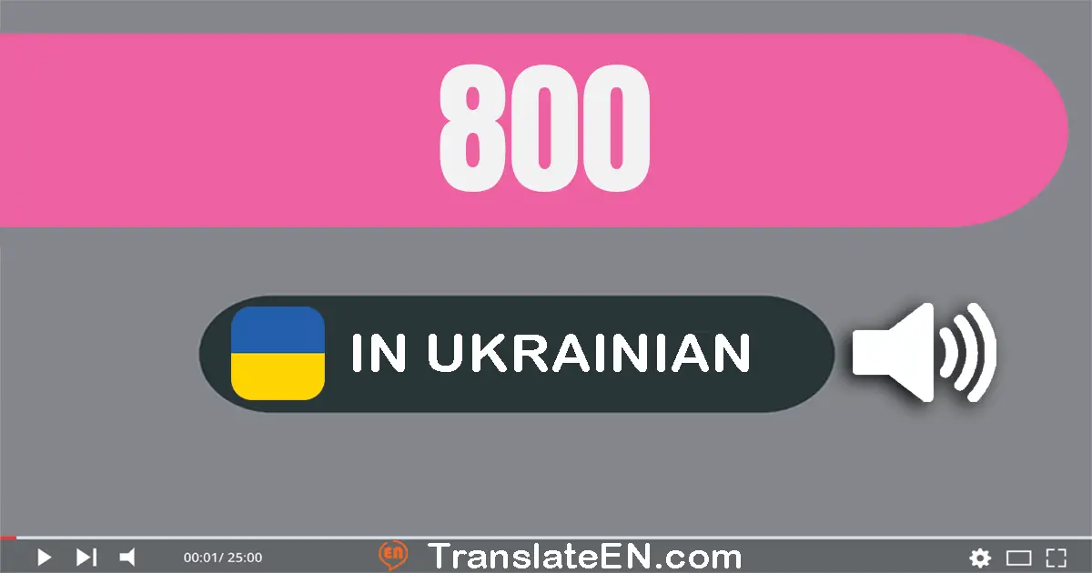 Write 800 in Ukrainian Words: вісімсот